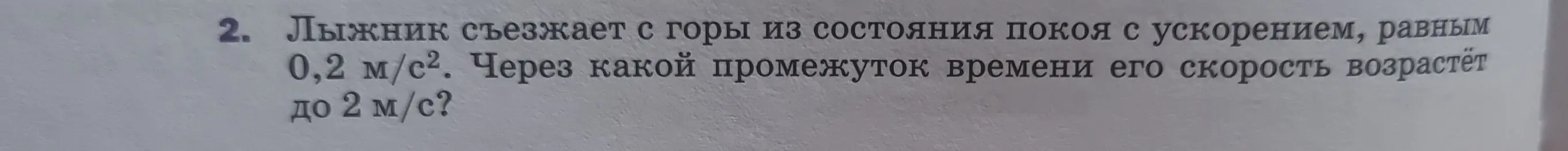Можешь ли ты помочь мне решить задачу по физике: Лыжник съезжает с горы из состояния покоя с ускорением, равным 0,2 м/с². Через какой промежуток времени его скорость возрастёт до 2 м/с?