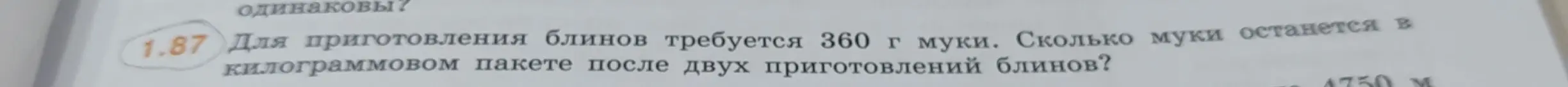 Ты просишь помочь решить задачу: сколько муки останется в килограммовом пакете, если для приготовления блинов требуется 360 г муки, а ты приготовишь блины два раза?