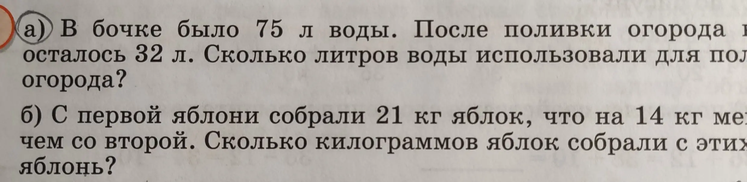 Помоги решить задачу: a) В бочке было 75 л воды. После поливки огорода осталось 32 л. Сколько литров воды использовали для полива огорода?