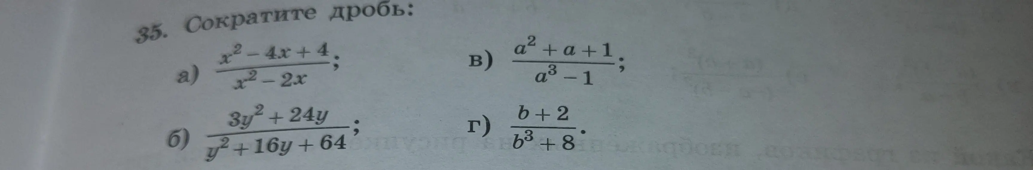 Помоги мне сократить дробь: a) x²-4x+4/x²-2x