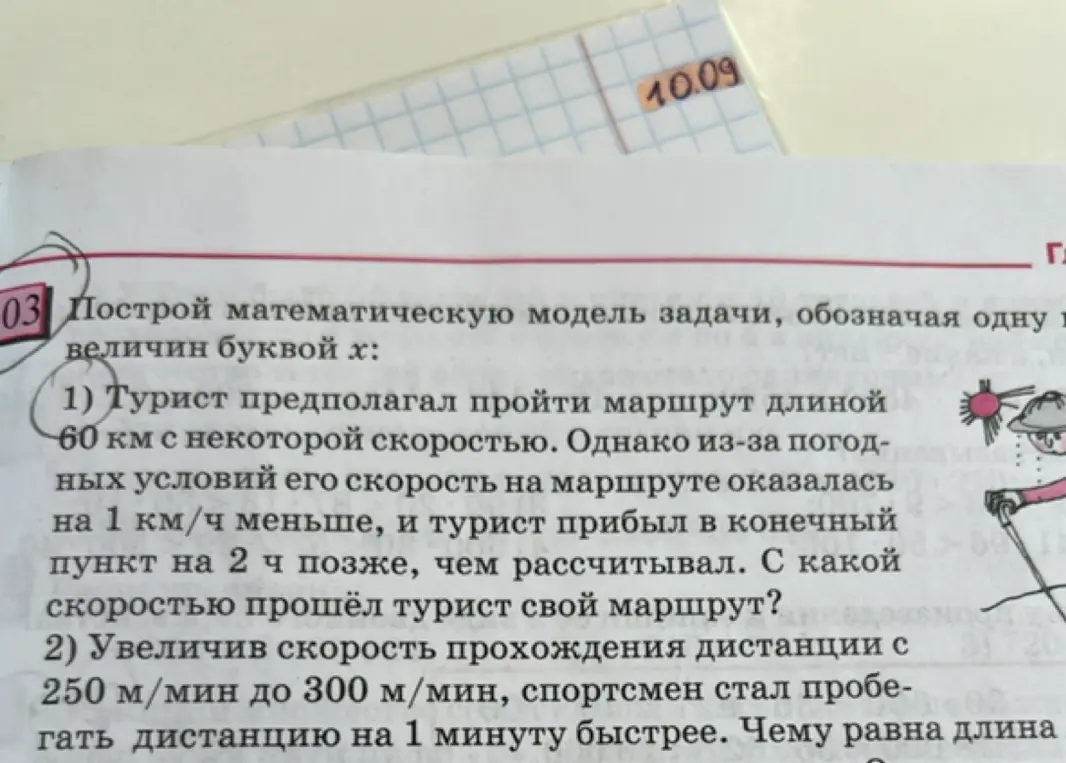 Построй математическую модель задачи, обозначая одну величину буквой x: Турист предполагал пройти маршрут длиной 60 км с некоторой скоростью.