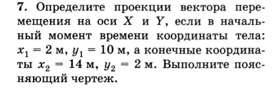 Определи проекции вектора перемещения на оси X и Y, если в начальный момент времени координаты тела x₁ = 2 м, y₁ = 10 м, а конечные координаты x₂ = 14 м, y₂ = 2 м.