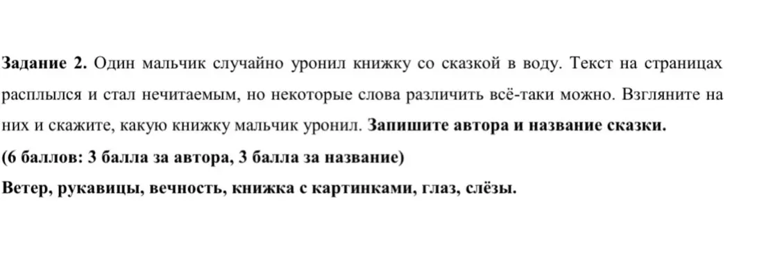 Ты просишь определить автора и название сказки, если известно, что в воде расплылся текст, но можно различить слова "ветер", "рукавицы", "вечность", "книжка с картинками", "глаз", "слёзы".