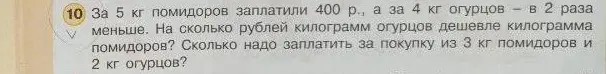 Помоги решить задачу: За 5 кг помидоров заплатили 400 р., а за 4 кг огурцов – в 2 раза меньше. На сколько рублей килограмм огурцов дешевле килограмма помидоров?