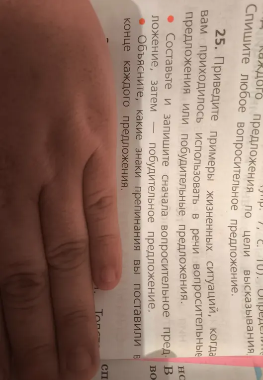 Приведи примеры жизненных ситуаций, когда тебе приходилось использовать в речи вопросительные предложения или побудительные предложения.