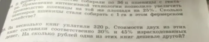 Помоги мне решить задачу: Сколько центнеров пшеницы стали собирать с 1 га в этом фермерском хозяйстве, если собирали по 36 ц, а применение интенсивной технологии позволило увеличить производство пшеницы на 25%?