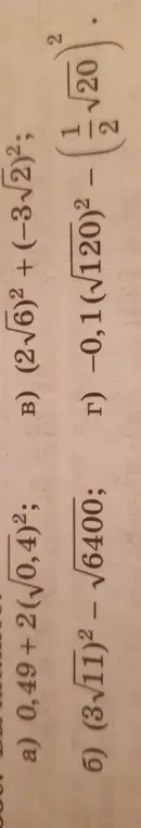 Реши примеры: a) 0,49 + 2(0,4)²; б) (3√11)² - √6400; в) (2√6)² + (-3√2)²; г) -0,1(√120)² - (1/2 √20)²