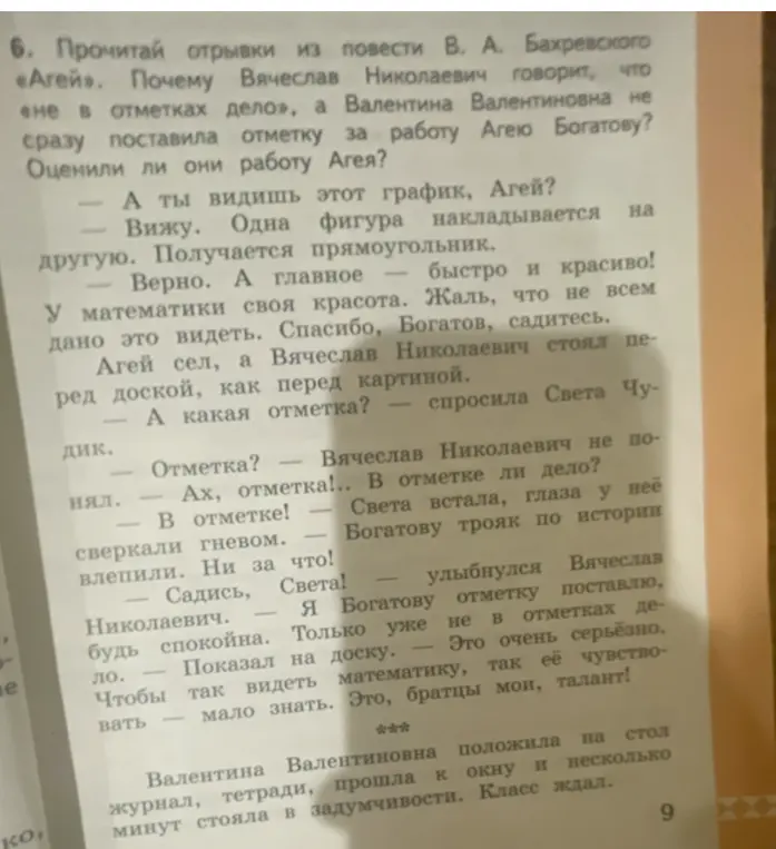 Прочитай отрывки из повести В. А. Бахревского «Агей». Почему Вячеслав Николаевич говорит, что «не в отметках дело»?