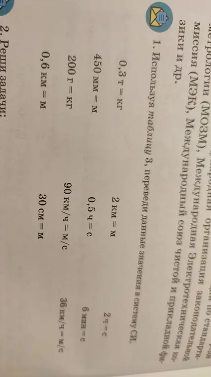 Помоги мне, используя таблицу 3, перевести данные значения: 0,3 т = кг в систему СИ.