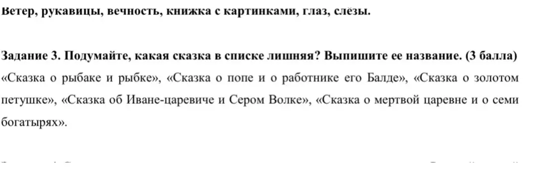 Помоги определить, какая сказка лишняя в списке: «Сказка о рыбаке и рыбке», «Сказка о попе и о работнике его Балде», «Сказка о золотом петушке», «Сказка об Иване-царевиче и Сером Волке», «Сказка о мертвой царевне и о семи богатырях».