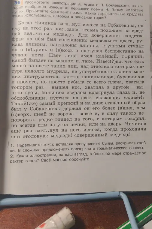 Перепиши текст, вставляя пропущенные буквы, раскрывая скобки. В сложных предложениях подчеркни грамматические основы.