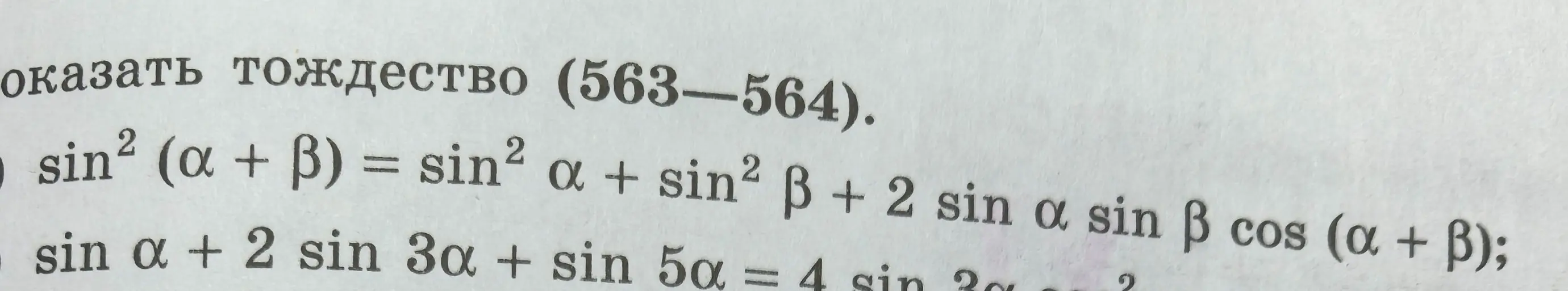 Ты просишь доказать тождество sin α + 2 sin 3α + sin 5α = 4 sin 3α cos² α