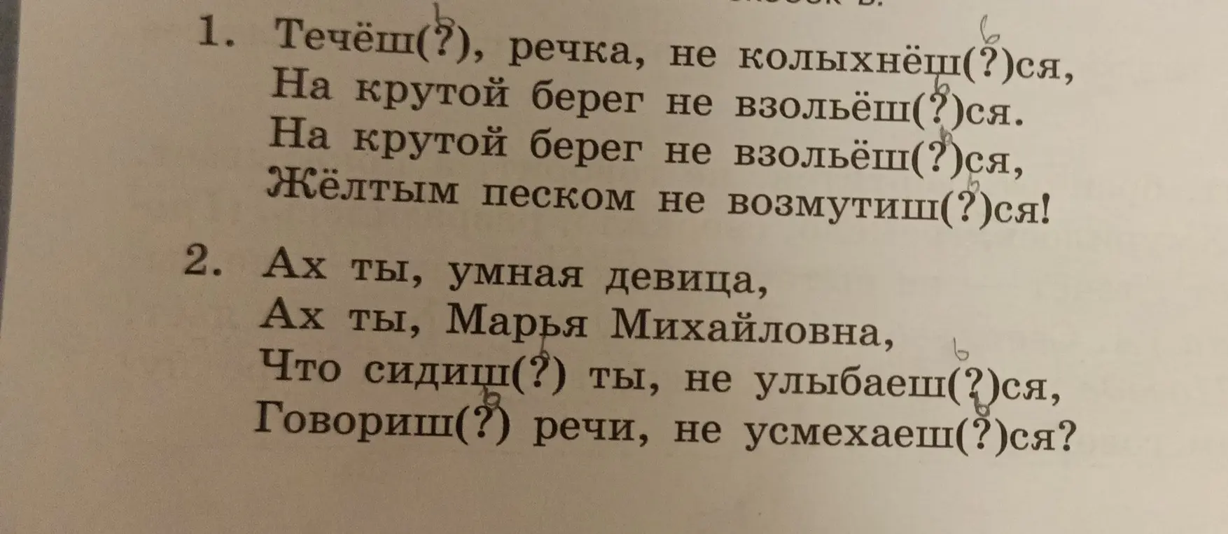 В упражнении 1 нужно вставить пропущенные буквы в словах 'Течёш', 'колыхнёш', 'взольёш', 'возмутиш'