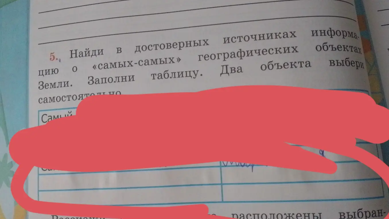 Предложи пример заполнения таблицы для задания «Найди в достоверных источниках информацию о самых-самых географических объектах Земли»