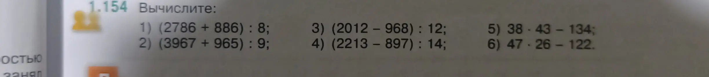 Вычисли значения выражений: (2786 +886) : 8