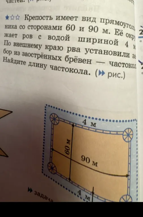 Помоги мне найти длину частокола, если крепость имеет вид прямоугольника со сторонами 60 и 90 м, ее окружает ров с водой шириной 4 м. По внешнему краю рва установили забор из заострённых брёвен — частокол.
