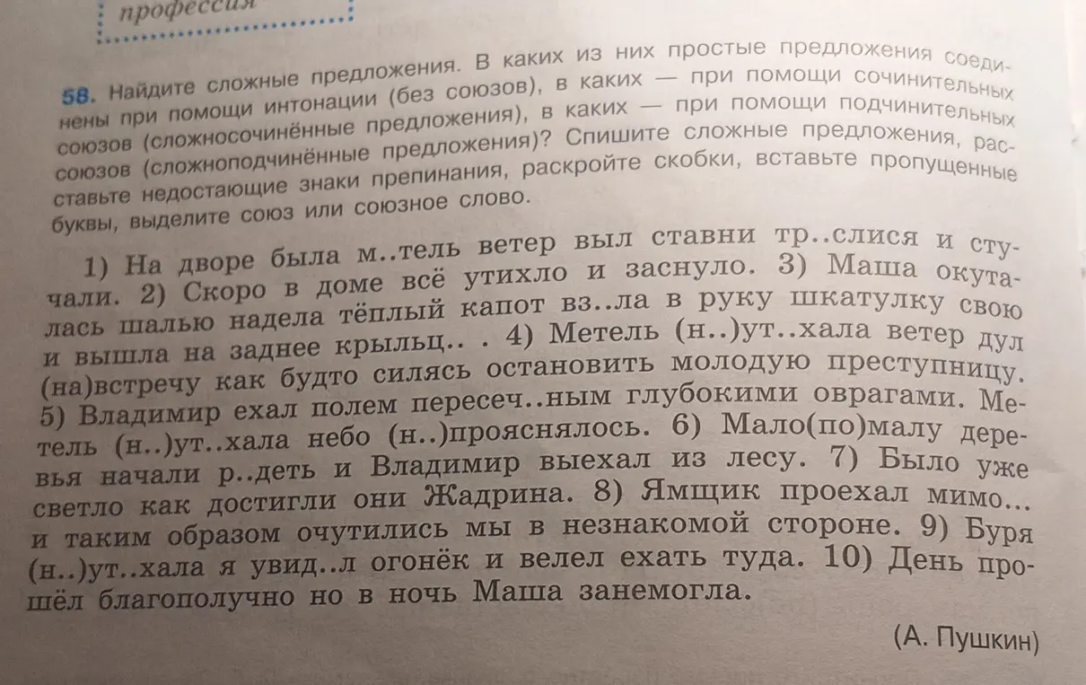 Помоги в упражнении: Найди сложные предложения, расставь знаки препинания, раскрой скобки, вставь пропущенные буквы, выдели союз или союзное слово в тексте.