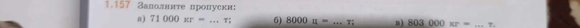 Реши пример: 71 000 кг = ... т