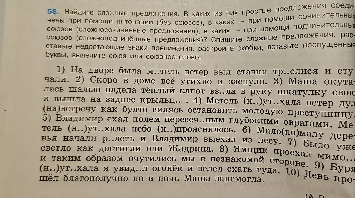Ты просишь найти сложные предложения, расставить недостающие знаки препинания, раскрыть скобки, вставить пропущенные буквы и выделить союз или союзное слово в предложении "На дворе была м..тель ветер выл ставни тр..слися и стучали".
