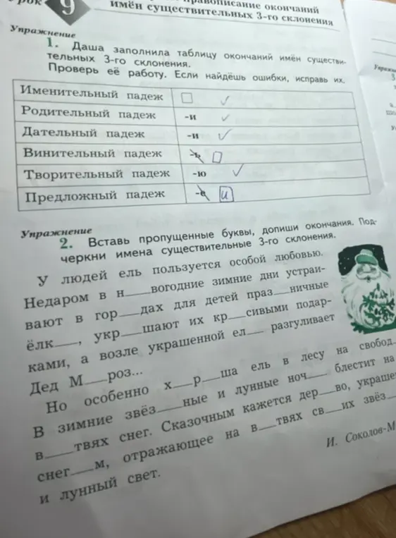 Помоги найти ошибки в таблице окончаний имён существительных 3-го склонения и вставить пропущенные буквы и окончания в тексте