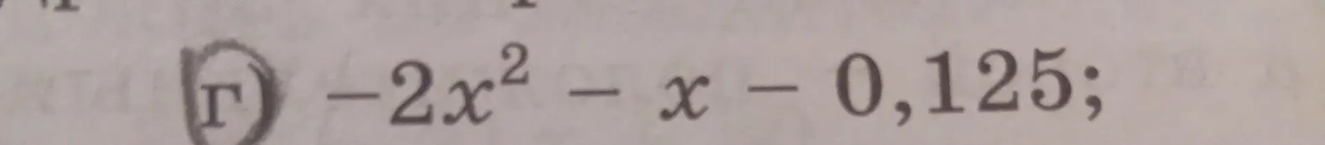 Что нужно сделать с квадратным трехчленом -2x² - x - 0,125?