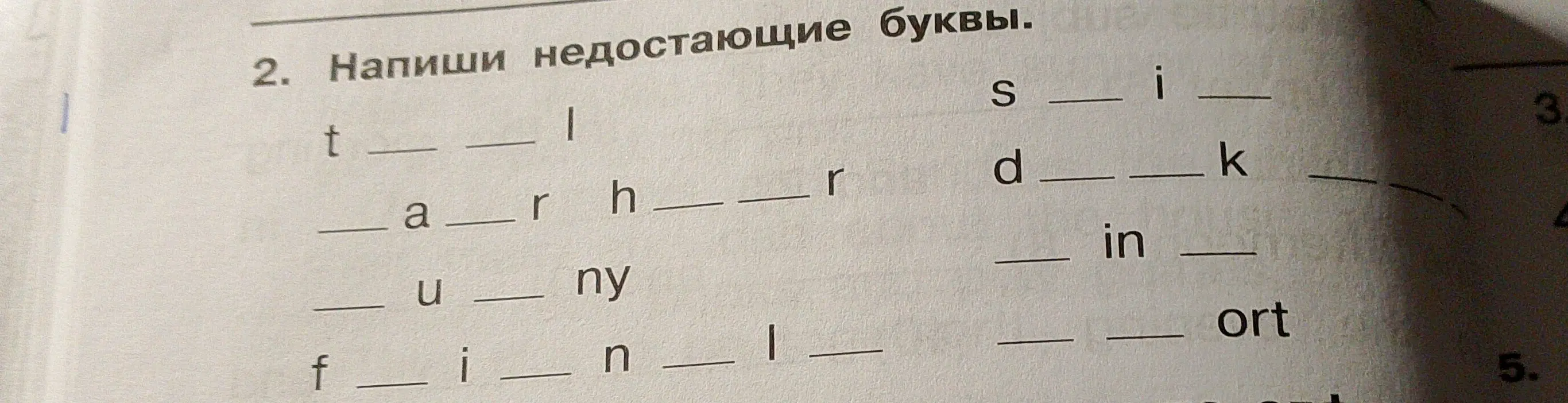 Ты просишь в задании "Напиши недостающие буквы" заполнить пропуски в словах