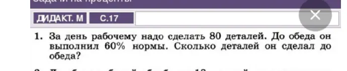 Ты просишь меня решить задачу: 'За день рабочему надо сделать 80 деталей. До обеда он выполнил 60% нормы. Сколько деталей он сделал до обеда?'