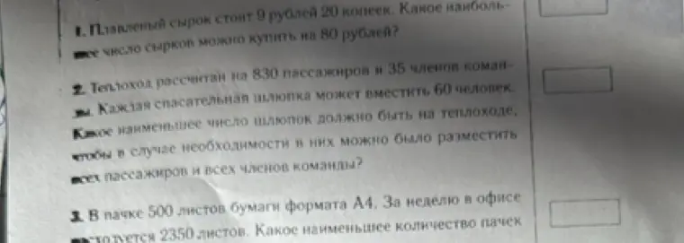 Помоги решить задачи: 1) Плавленый сырок стоит 9 рублей 20 копеек. Какое наибольшее число сырков можно купить на 80 рублей?
