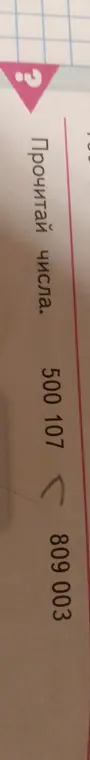 Прочитай числа 500 107 и 809 003