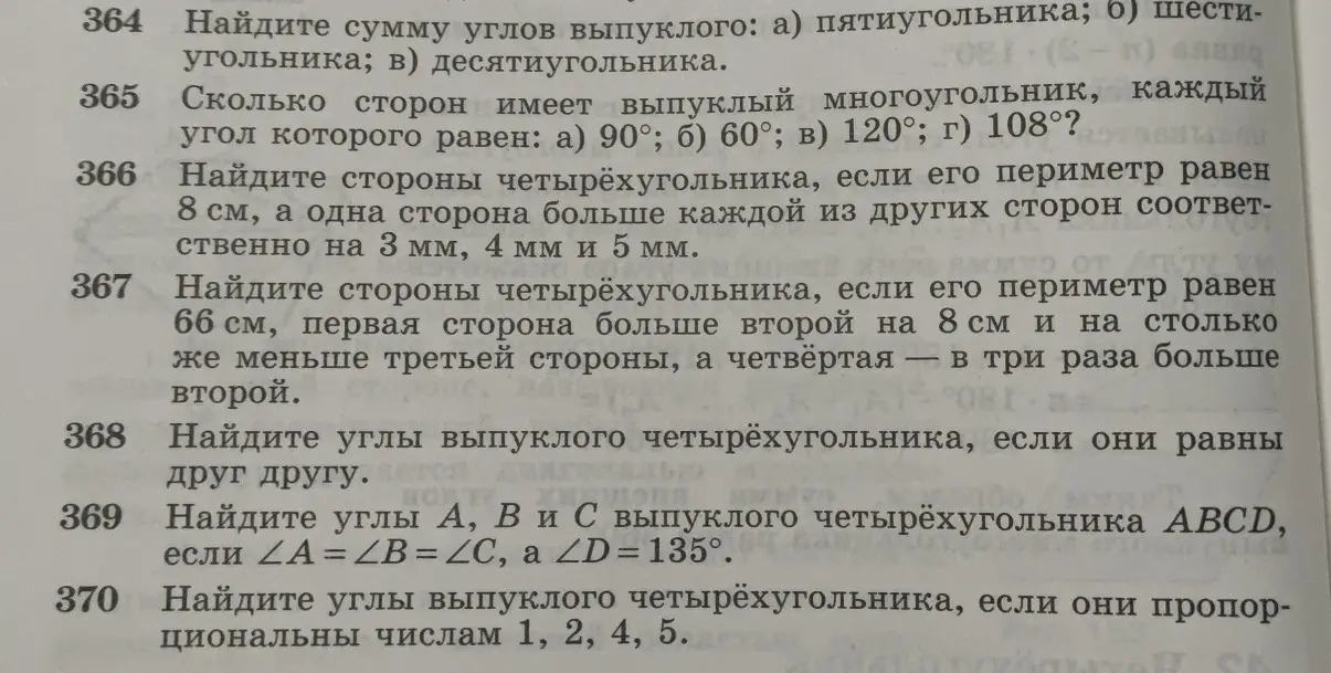 Реши задачи 364-370 по геометрии