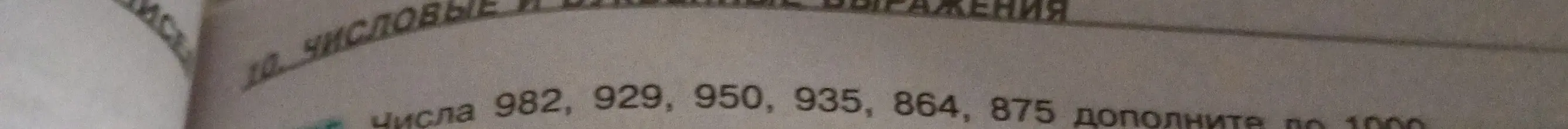 Ты просишь дополнить числа 982, 929, 950, 935, 864, 875 до 1000