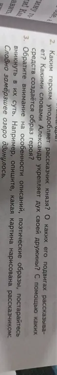 Можешь ли ты ответить на вопросы по литературе, например, каким героям уподобляет рассказчик князя и какими словами Александр укрепляет дух своей дружины?