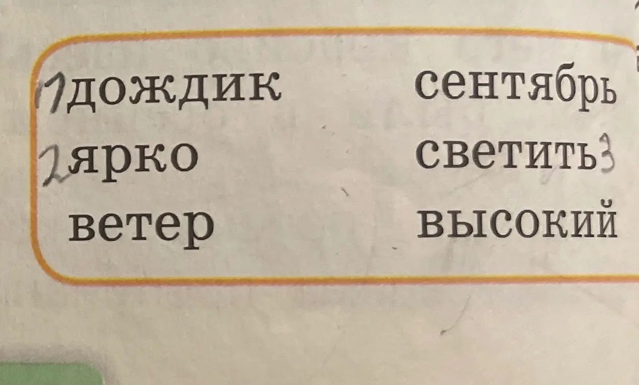 Подбери слова из правого столбика к словам из левого столбика