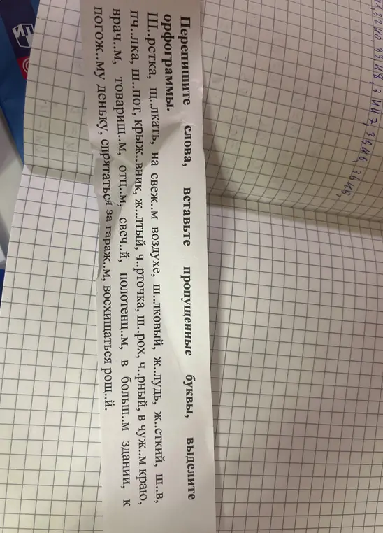 Помоги мне вставить пропущенные буквы и выделить орфограммы в словах: шерстка, щелкать, свежем, шелковый, желудь и т.д.