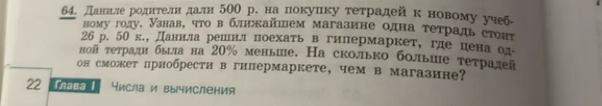 Вычисли, на сколько больше тетрадей можно приобрести в гипермаркете, чем в магазине, если в магазине одна тетрадь стоит 26 р. 50 к., а в гипермаркете цена одной тетради на 20% меньше, и у тебя есть 500 р.