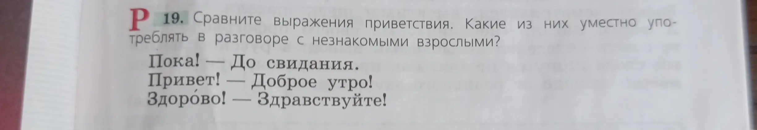 Сравни выражения приветствия и определи, какие из них уместно употреблять в разговоре с незнакомыми взрослыми