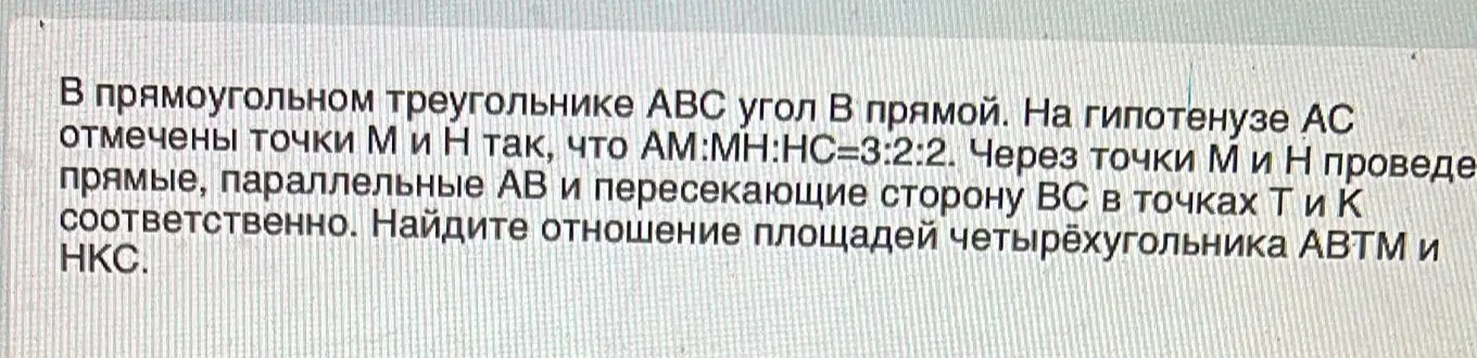 Помоги мне найти отношение площадей четырёхугольников ABTM и HKC в прямоугольном треугольнике ABC, если AM:MH:HC=3:2:2