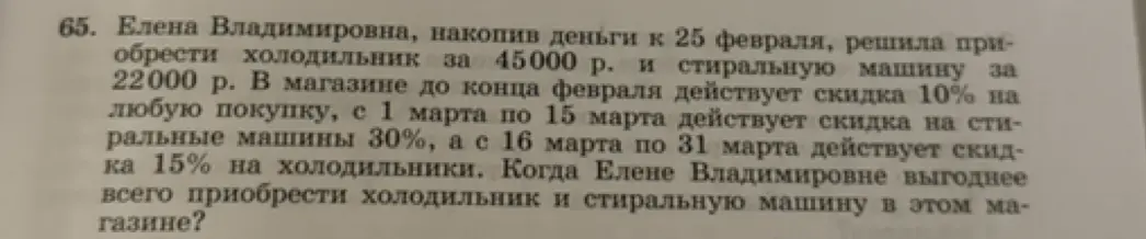 Когда Елене Владимировне выгоднее всего приобрести холодильник и стиральную машину в этом магазине?
