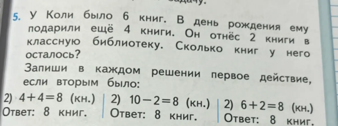Составь первое действие в задаче про книги, если вторым было 4+4=8