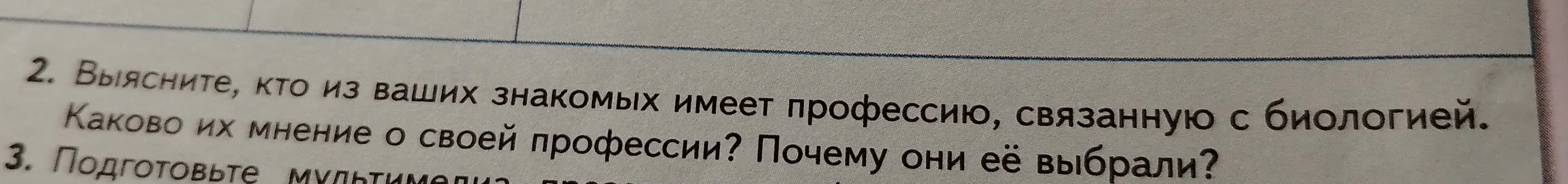 Мне нужно узнать у знакомых, кто имеет профессию, связанную с биологией. Каково их мнение о своей профессии? Почему они её выбрали?