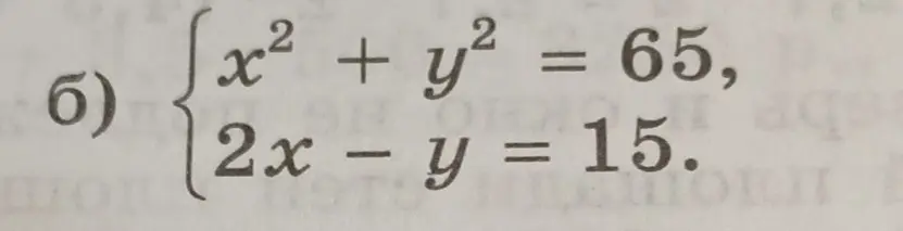 Реши систему уравнений x² + y² = 65 и 2x - y = 15