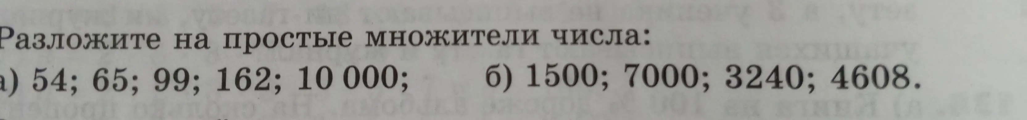 Разложи числа 54, 65, 99, 162, 10000, 1500, 7000, 3240, 4608 на простые множители