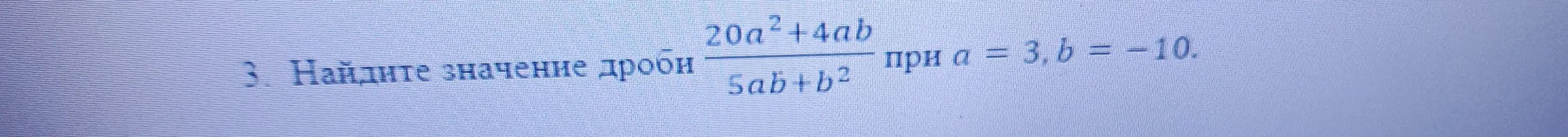Найди значение дроби (20a²+4ab)/(5ab+b²), если a = 3, b = -10