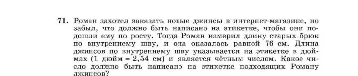 Ты просишь меня вычислить, какое число должно быть написано на этикетке подходящих Роману джинсов, если их длина по внутреннему шву составляет 76 см, а на этикетке указывается длина в дюймах, при этом число должно быть чётным.