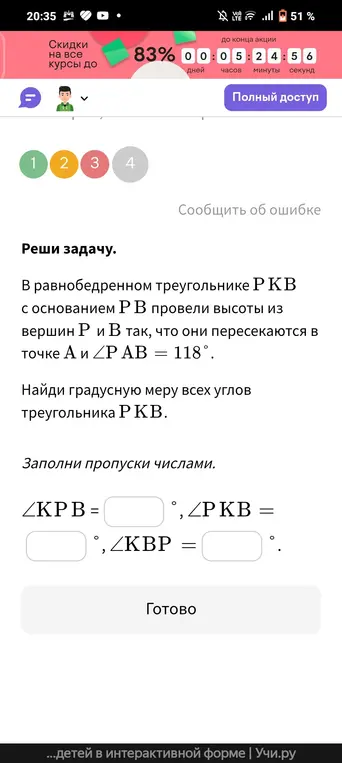 Помоги найти градусную меру всех углов треугольника PKB, если в равнобедренном треугольнике PKB с основанием PB провели высоты из вершин P и B так, что они пересекаются в точке A и ∠PAB = 118°