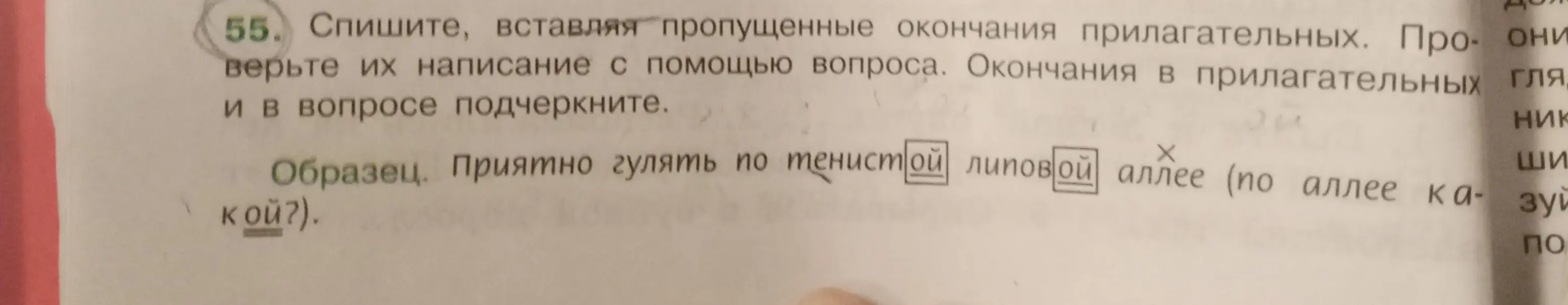Вставь пропущенные окончания прилагательных в предложении 'Приятно гулять по тенистой липовой аллее'. Проверь их написание с помощью вопроса. Окончания в прилагательных и в вопросе подчеркни.