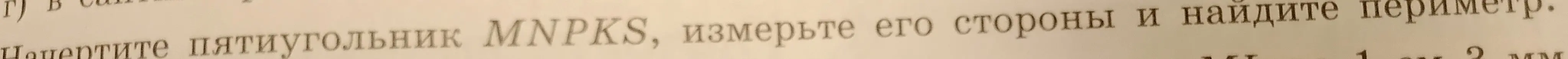 Ты просишь объяснить, как найти периметр пятиугольника MNPKS.