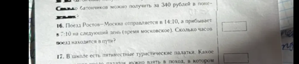 Реши задачу про поезд: Поезд Ростов-Москва отправляется в 14:10, а прибывает в 7:10 на следующий день. Сколько часов поезд находится в пути? И реши задачу: В школе есть пятиместные туристические палатки. Какое число палаток нужно взять в поход?