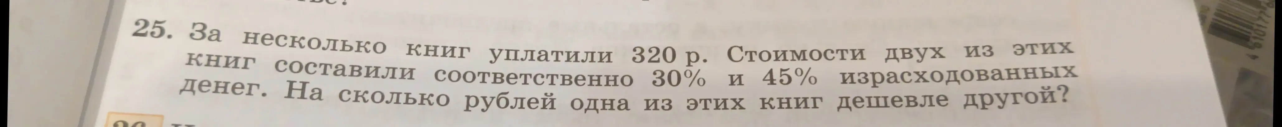 Ты просишь меня решить задачу: за несколько книг уплатили 320 рублей. Стоимости двух из этих книг составили соответственно 30% и 45% израсходованных денег. На сколько рублей одна из этих книг дешевле другой?