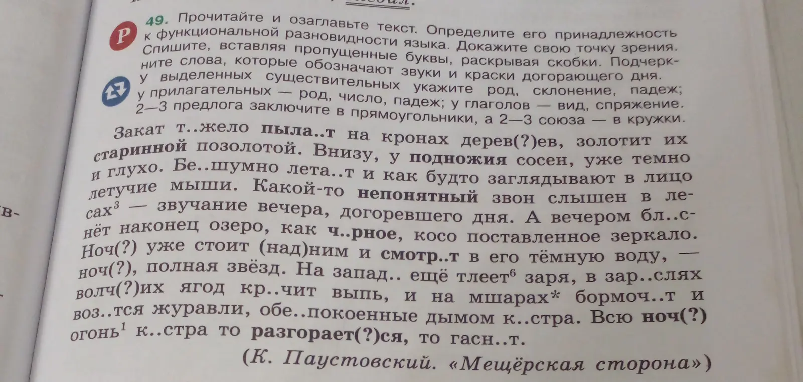 Помоги выполнить задание: прочитать и озаглавить текст, определить принадлежность к функциональной разновидности языка, списать, вставляя пропущенные буквы, раскрывая скобки.